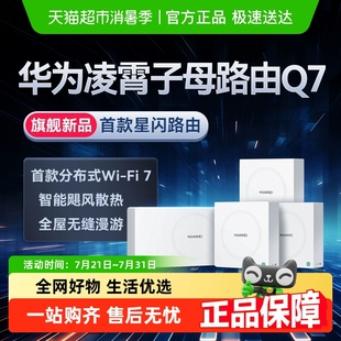 WiFi7凌霄子母路由器千兆高速 政府补贴15% 华为Q7网线版