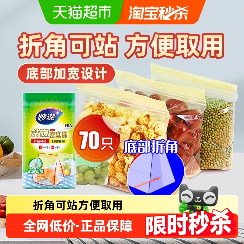 妙洁食品级站立密封口保鲜袋70只