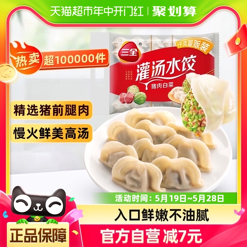 三全猪肉白菜灌汤水饺1kg×1袋