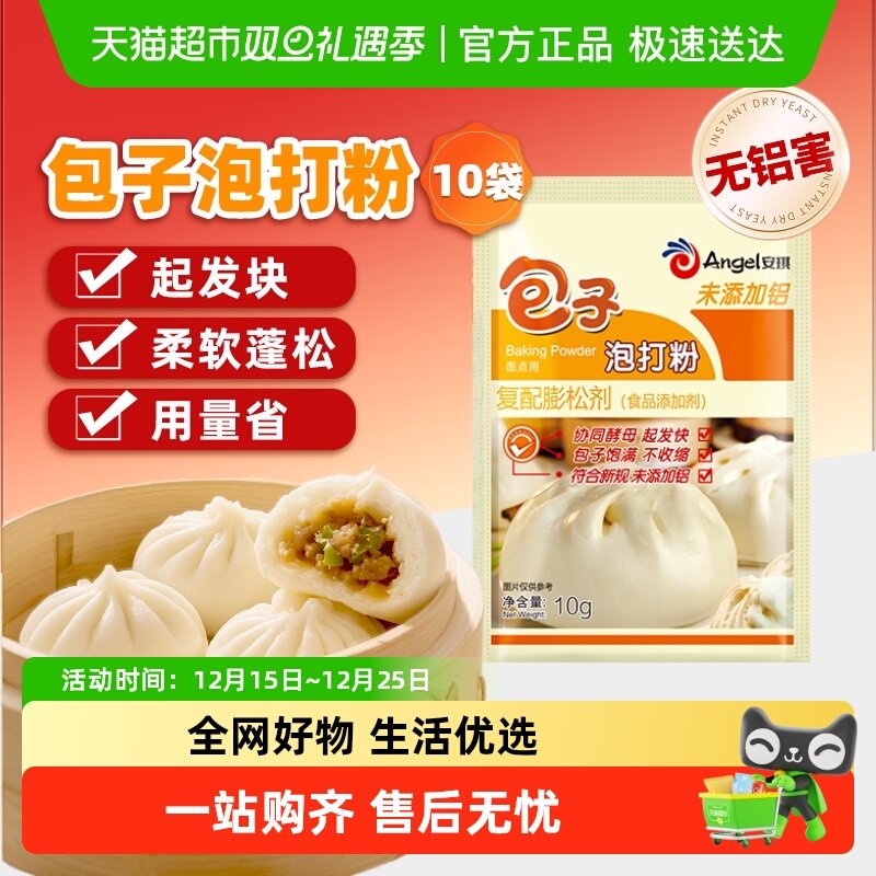 安琪无铝害包子泡打粉家用小包装做包子馒头烘焙膨松