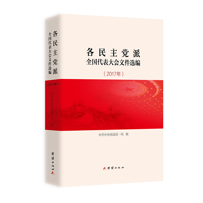 正版各派全国代表大会文件选编:2017年