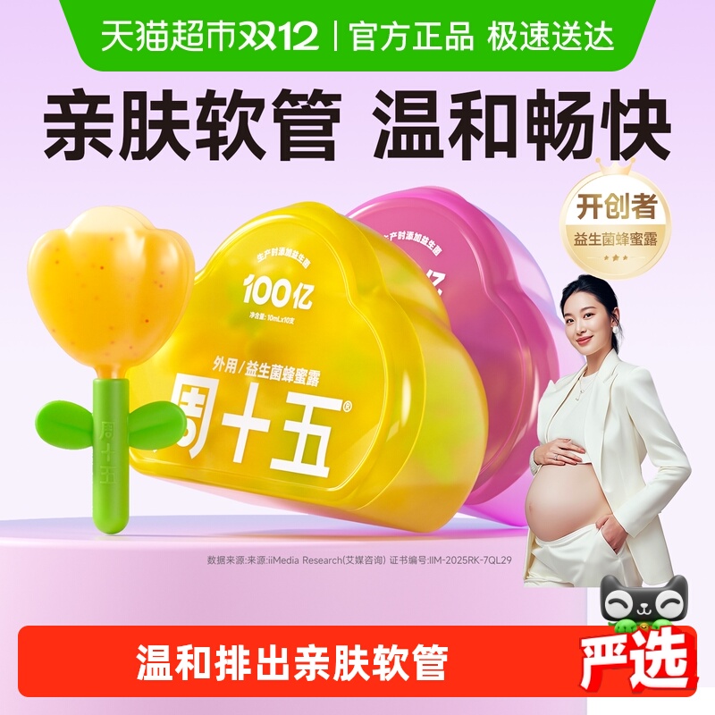 周十五益生菌蜂蜜露噗噗通畅