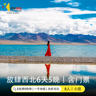 8人团 青甘大环线拼车6天5晚察尔汗盐湖翡翠湖莫高窟 含门票