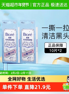 花王Biore/碧柔毛孔清洁鼻贴去黑头（玩趣时间）20片T区护理