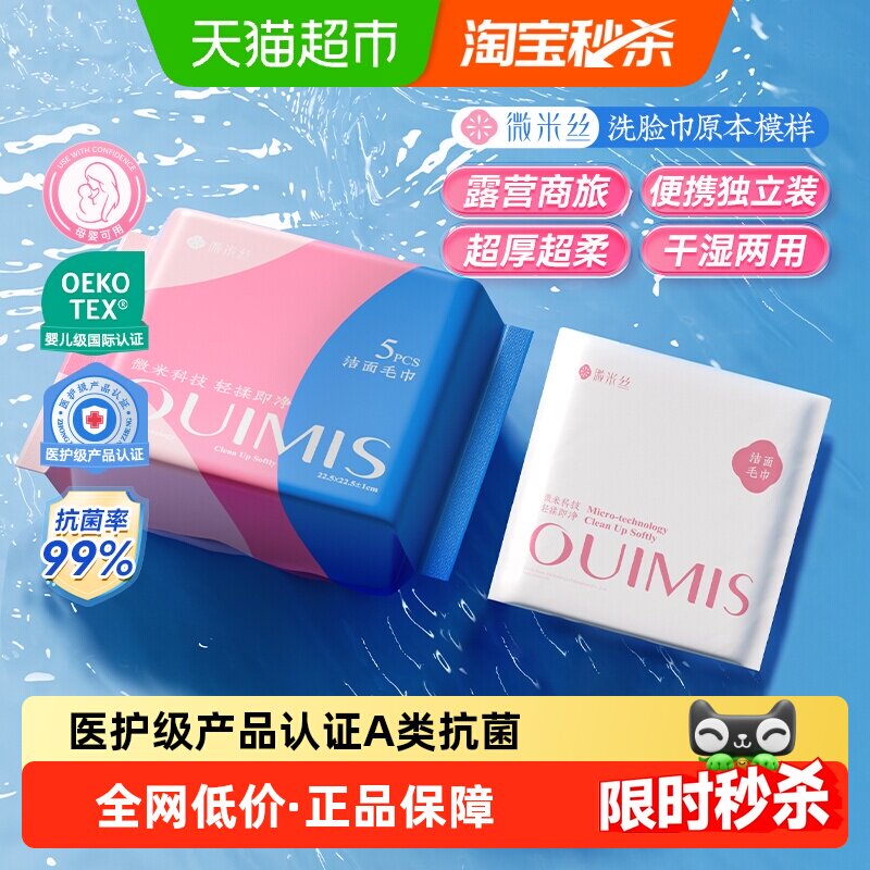 OUIMIS/微米丝抗菌洗脸巾一次性洁面毛巾A类母婴级出差旅行独立装