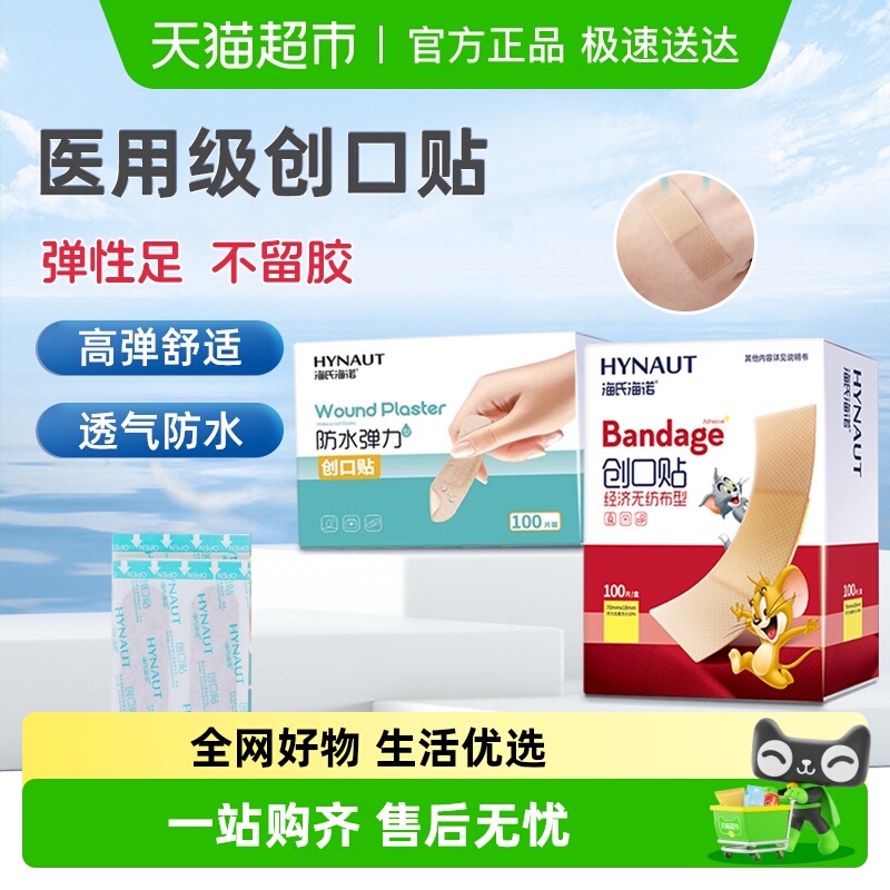 海氏海诺防水止血创可贴