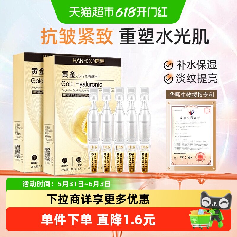 韩后黄金玻尿酸次抛精华液补水淡纹紧致修护改善暗沉护肤保湿正品