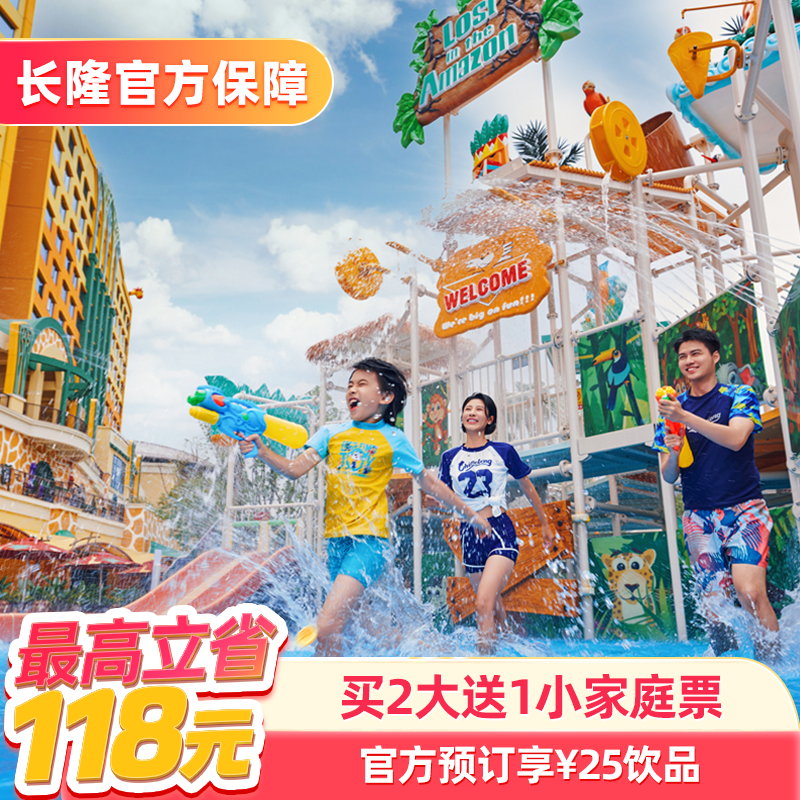 [清远长隆森林温泉乐园-【官方专享】买2大送1小家庭票+25元饮品]长隆官方特惠门票