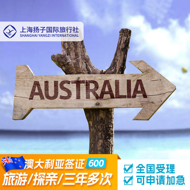 澳大利亚·访客600签证（旅游）三年多次·移民局网站·上海扬子♾
