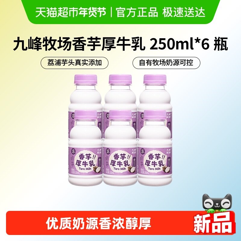 九峰牧场香芋厚牛乳荔浦芋头低温奶早餐奶,咖啡/麦片/冲饮,低温奶,淘宝优惠券,粉丝福利购,淘宝优惠卷