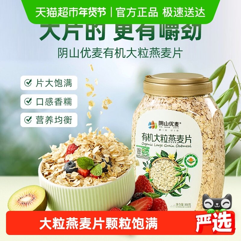 阴山优麦有机大粒燕麦片850g桶装原味麦片饱腹代餐营养燕麦,咖啡/麦片/冲饮,纯燕麦片,淘宝优惠券,粉丝福利购,淘宝优惠卷