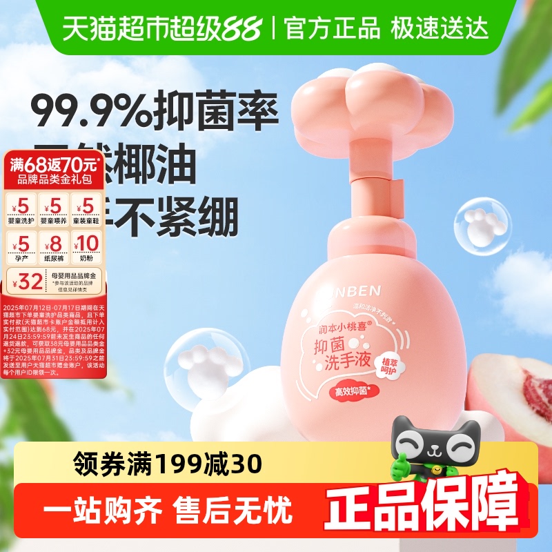 润本小桃喜抑菌泡泡洗手液