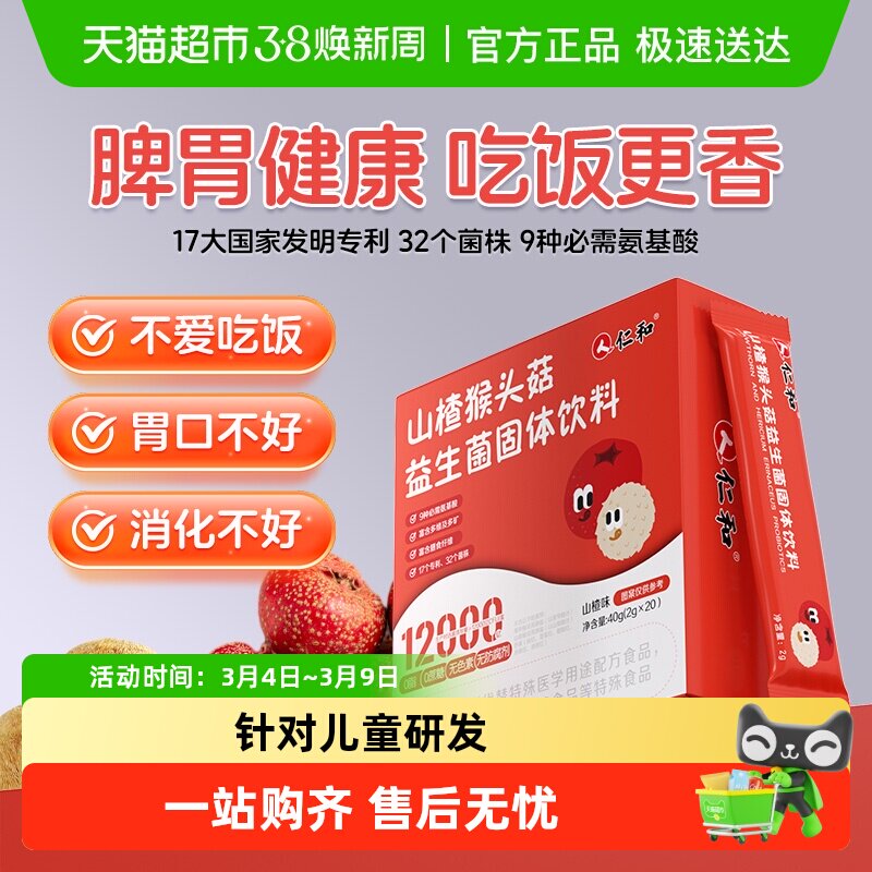山楂猴头菇益生菌固体饮料儿童调理增强小孩子肠胃专用正品