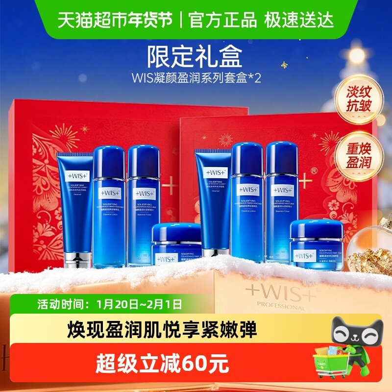 WIS凝颜盈润系列套装保湿抗皱紧致补水水乳面霜护肤送礼礼盒正品,美容护肤/美体/精油,乳液/面霜,淘宝优惠券,粉丝福利购,淘宝优惠卷