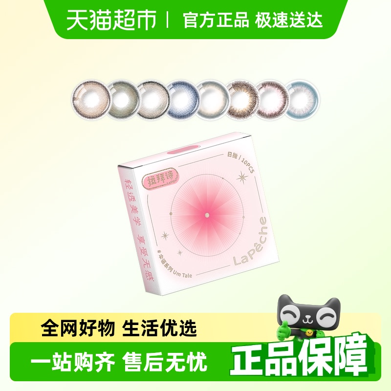 LaPeche拉拜诗日抛隐形眼镜