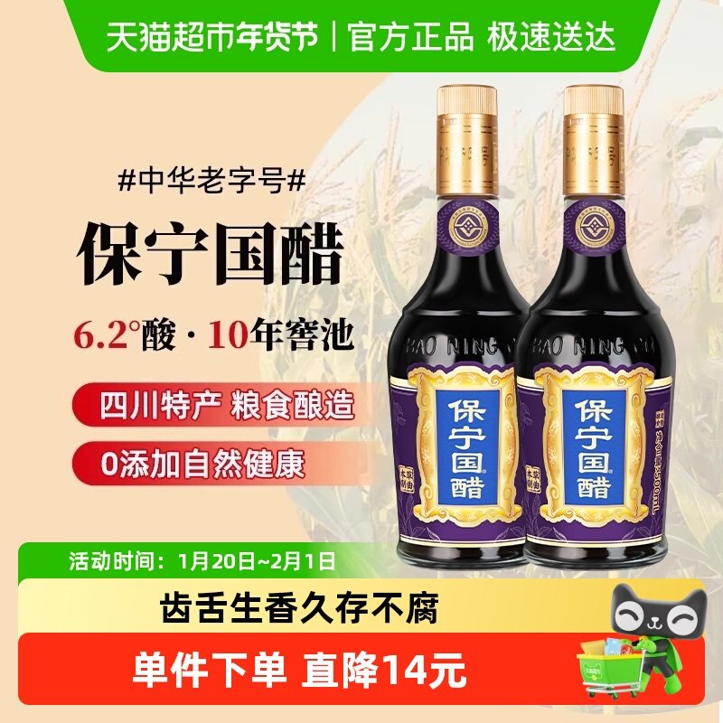 保宁国醋500ml*2瓶非遗酿造6.2度四川特产家用陈醋食用醋凉拌火锅,粮油调味/速食/干货/烘焙,醋/醋制品/果醋,淘宝优惠券,粉丝福利购,淘宝优惠卷