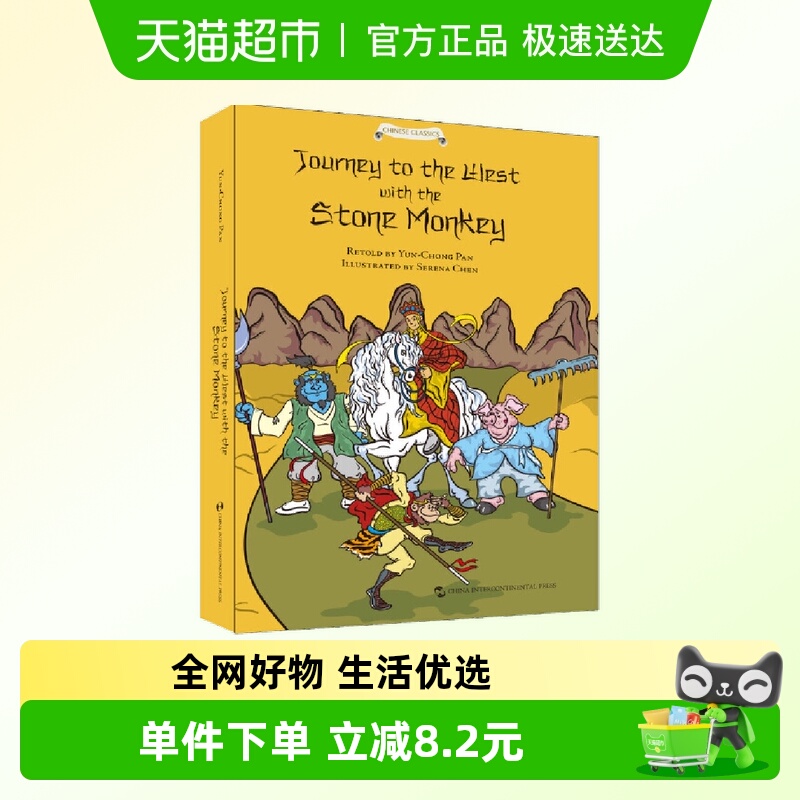 西游记故事（英文版