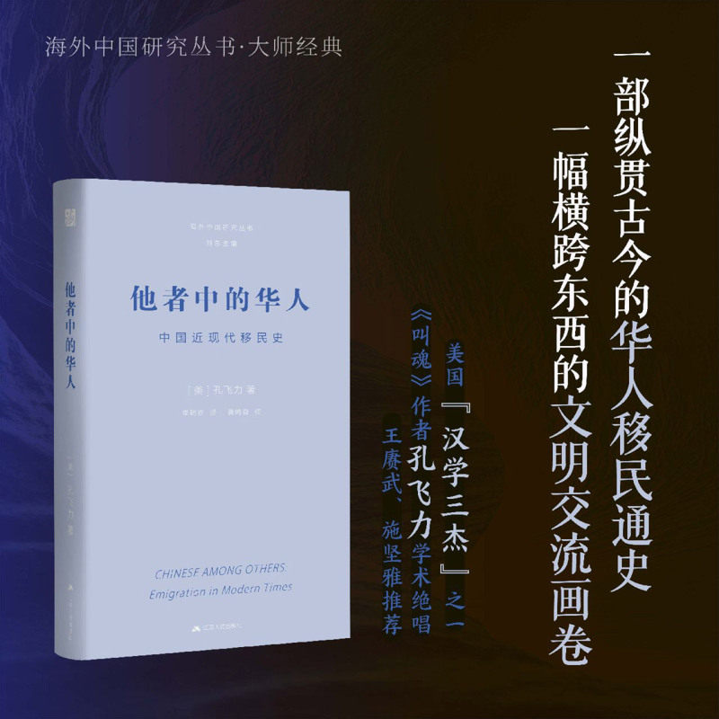 全新正版他者中的华人：中国近现代移民史 孔飞力 著 著 李明欢