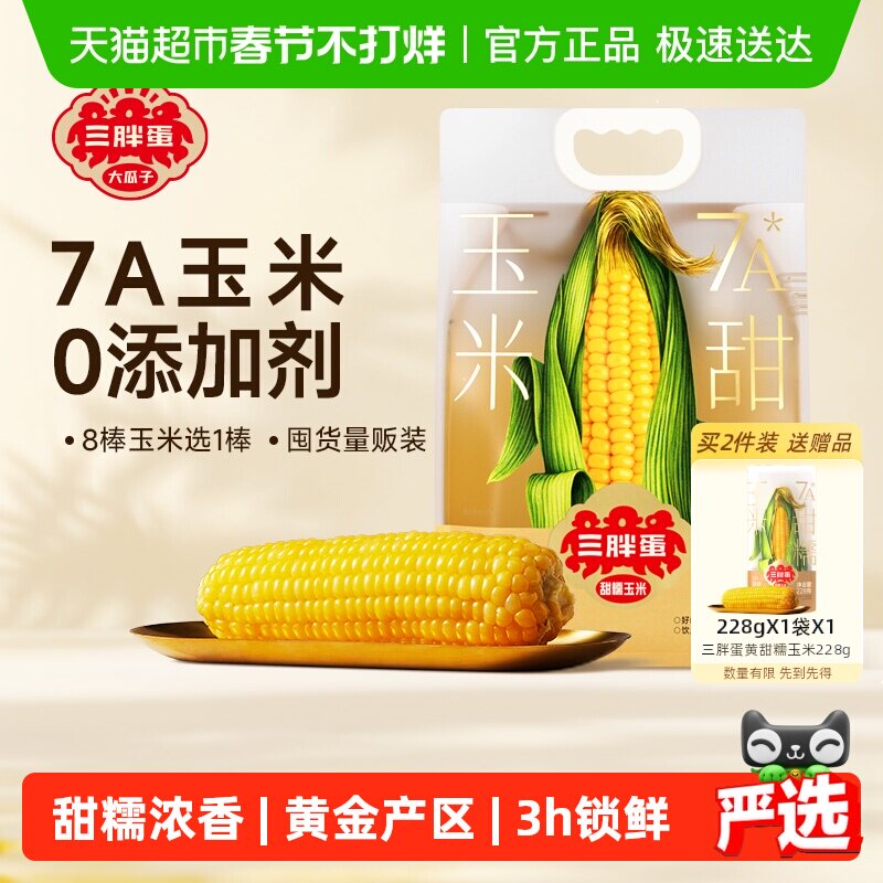 春节也发货三胖蛋黄白甜糯玉米内蒙真空包装水果玉米棒速食早餐