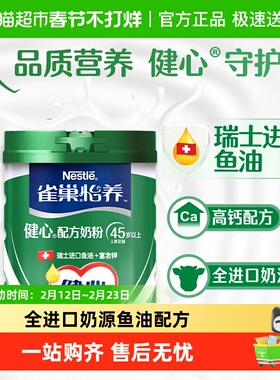 雀巢怡养健心鱼油中老年奶粉进口奶源富含钾送礼送健康送父母