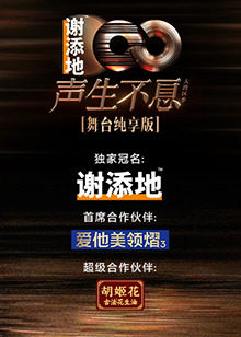 声生不息&middot;大湾区季舞台纯享版