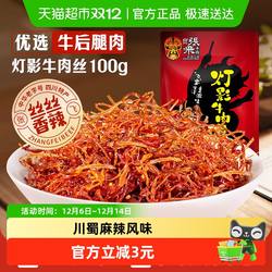 张飞牛肉香辣灯影牛肉丝100g四川成都特产辣味零食小吃