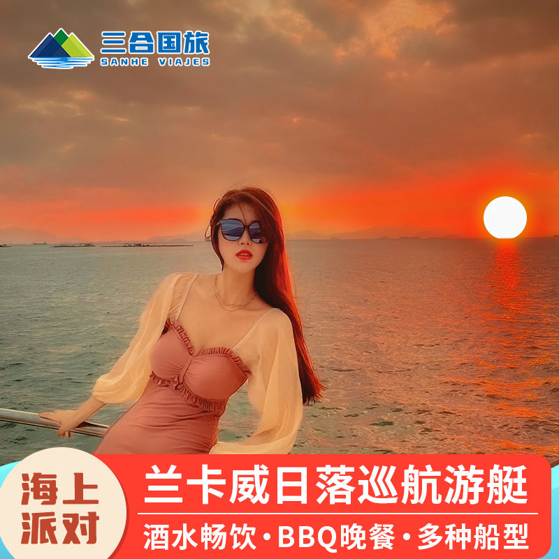 兰卡威落日巡航一日游夕阳游艇帆船BBQ海钓含晚餐跳岛游马来西亚