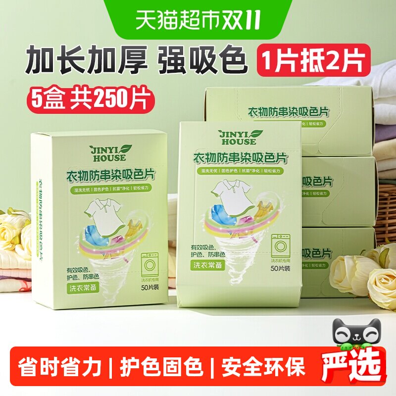 锦怡防串色洗衣片50片*5盒吸色纸可机洗吸色防染色衣服色母吸色片