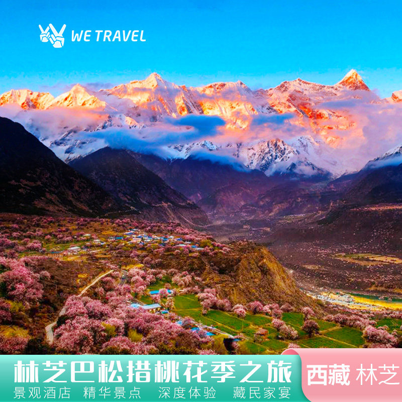 定制旅行西藏林芝桃花季巴松措雅鲁藏布大峡谷卡定沟瀑布5日游