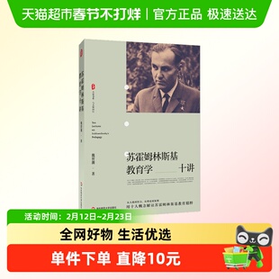 大夏书系·苏霍姆林斯基教育学十讲