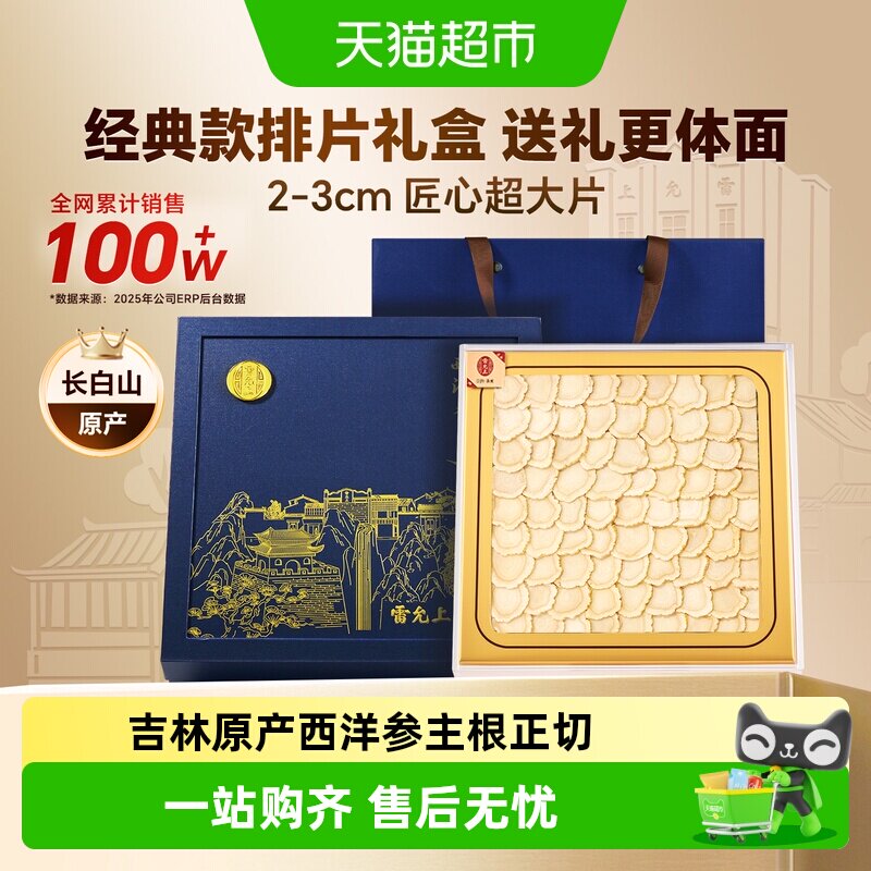 【中秋礼盒】雷允上西洋参礼盒精选超大片2-3cm参味浓郁送长辈