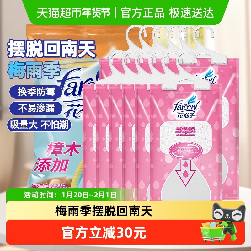 花仙子干燥剂樟木除湿袋200ml*12室内防潮防霉衣柜防虫防蛀吸湿,洗护清洁剂/卫生巾/纸/香薰,干燥剂/除湿用品,淘宝优惠券,粉丝福利购,淘宝优惠卷