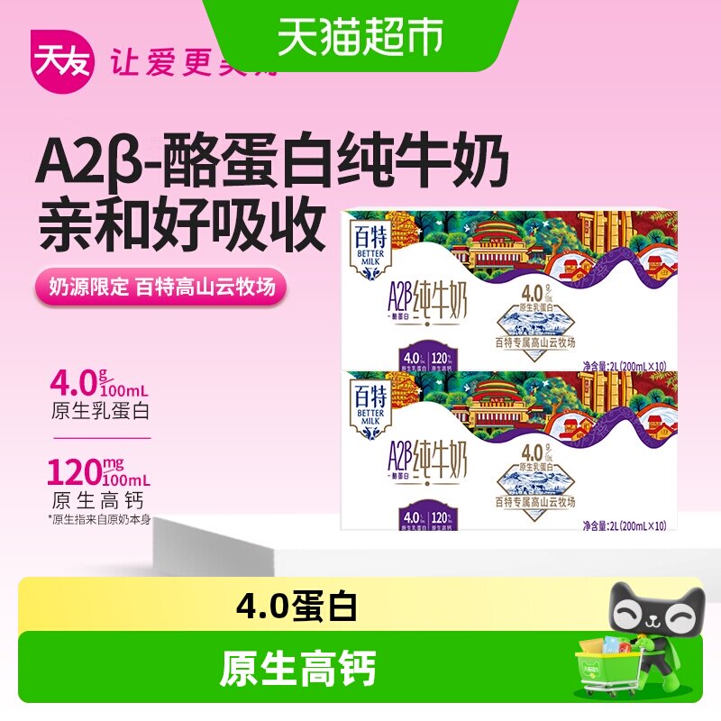 天友A2β酪蛋白纯牛奶4.0蛋白
