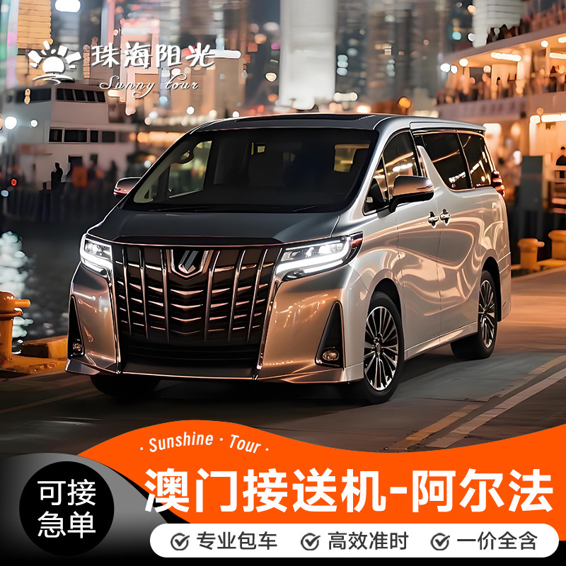澳门机场接送机商务车阿尔法接机送机到香港珠海横琴深圳广州清远