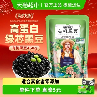 盖亚农场有机黑豆450g打豆浆专用绿芯醋泡杂粮豆东北农家黑豆粗粮