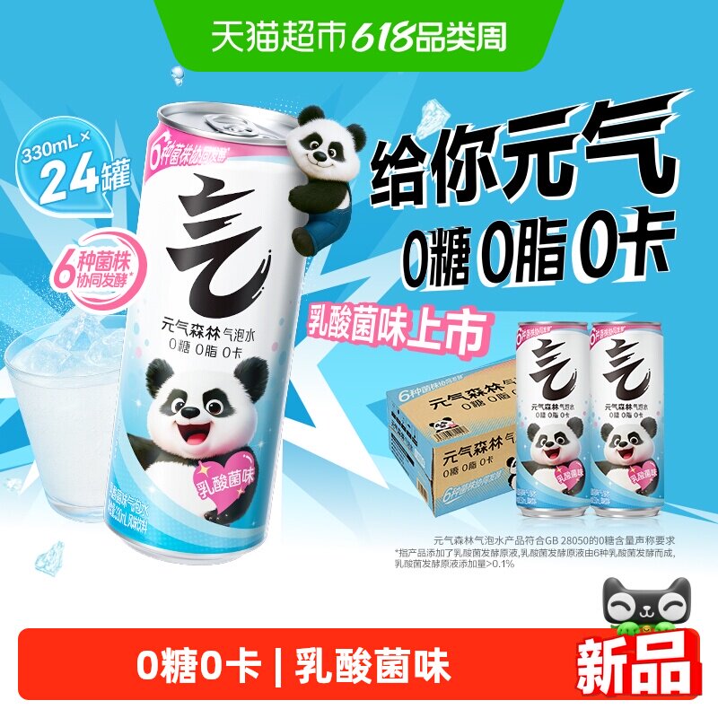 元气森林乳酸菌味气泡水330ml*24罐0糖0脂0卡饮料6种菌株协同发酵