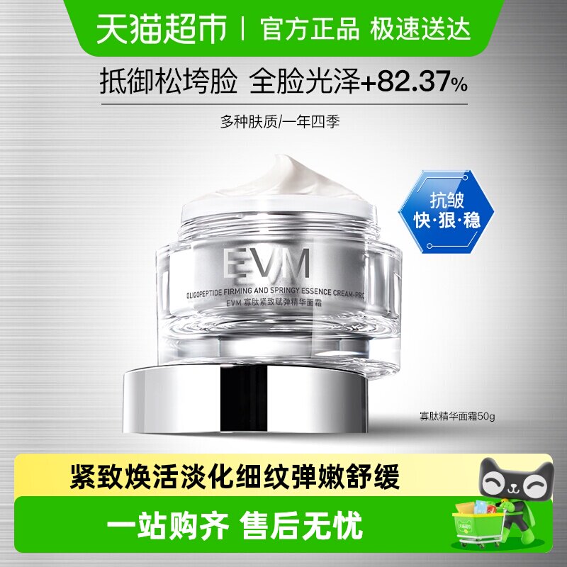 EVM寡肽紧致赋弹精华面霜紧致舒缓霜50g焕亮补水保湿滋润修护正品