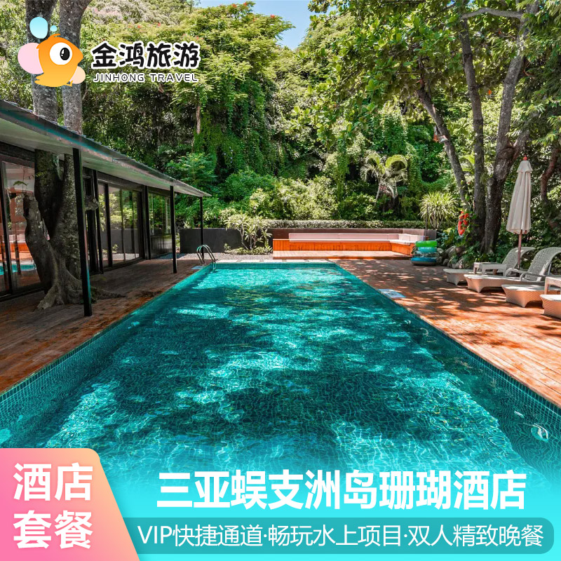 三亚蜈支洲岛珊瑚酒店2晚免升海景房套餐