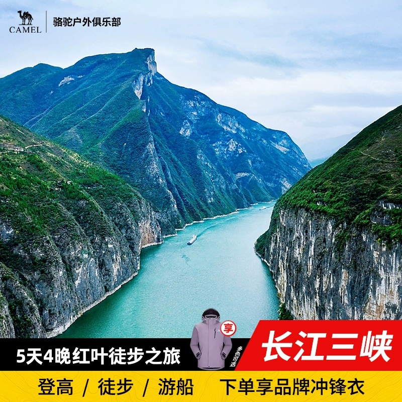 长江三峡徒步