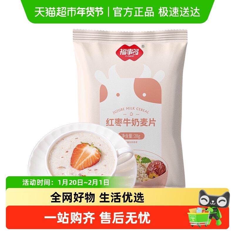 包邮福事多红枣牛奶麦片箱营养早餐冲饮即食代餐独装包装,咖啡/麦片/冲饮,水果/坚果混合麦片,淘宝优惠券,粉丝福利购,淘宝优惠卷