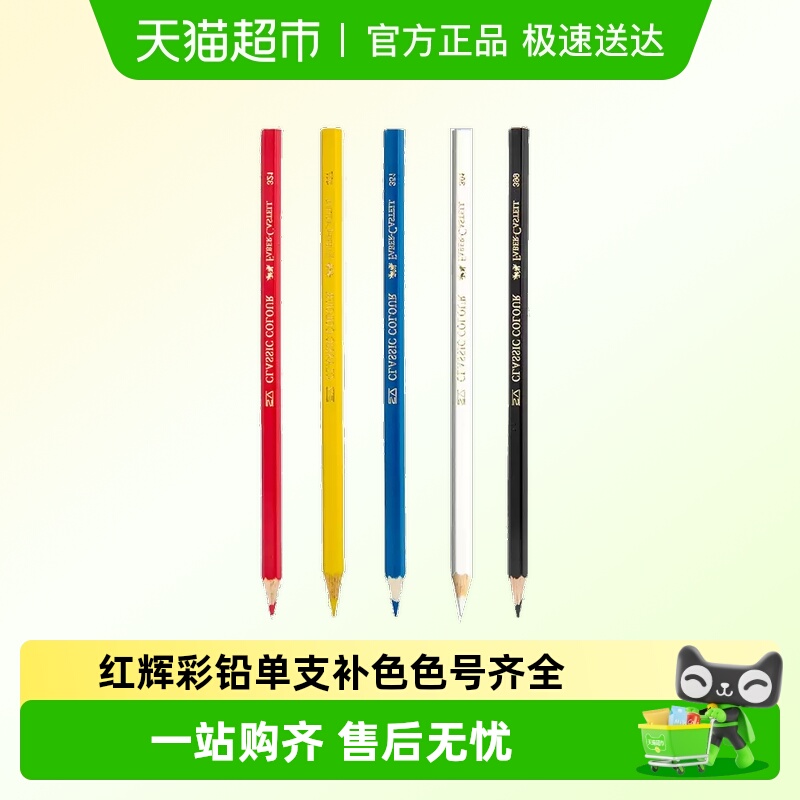 辉柏嘉水溶性彩色铅笔单支补色