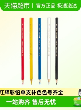 辉柏嘉水溶性彩铅单支彩色铅笔红辉专业手绘人物单买单只补色单色