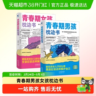 青春期男孩女孩枕边书正版成长手册培养好孩子父母必读家庭教育书