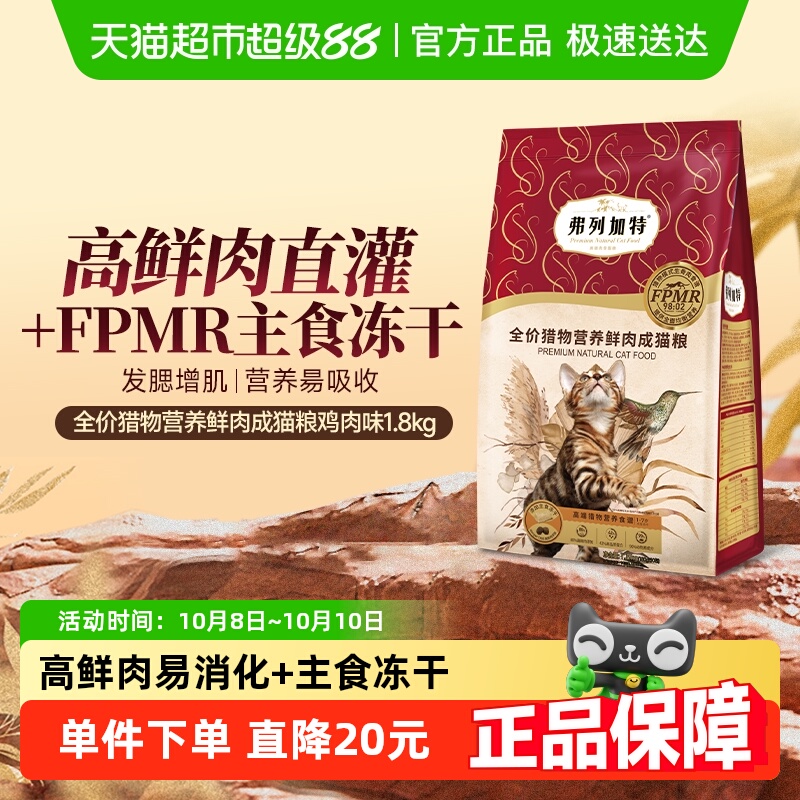 弗列加特成猫粮冻干鲜肉粮