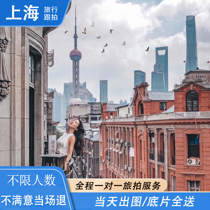 上海外滩旅拍亲子情侣全家福写真跟拍生日宴领证活动视频摄影约拍