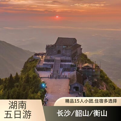 湖南旅游网红长沙+红色韶山+祈福衡山VIP精致小团五日游（15人）