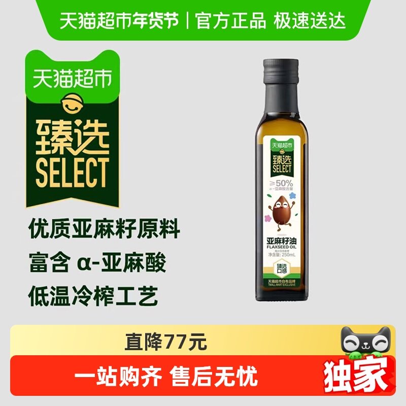 【臻选】进口亚麻籽油250ml宝宝辅食妈妈优选儿童营养DHA热炒食用,粮油调味/速食/干货/烘焙,亚麻籽油,淘宝优惠券,粉丝福利购,淘宝优惠卷