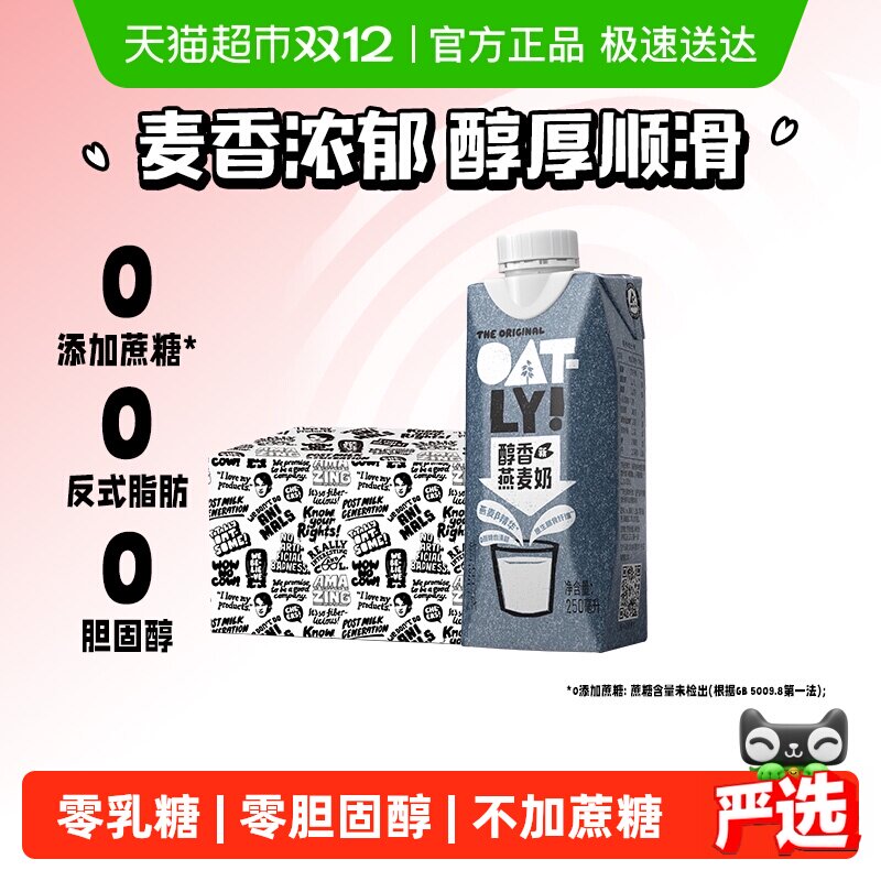 OATLY醇香燕麦奶250ML*18瓶箱装早餐奶植物蛋白饮料0乳糖高钙营养