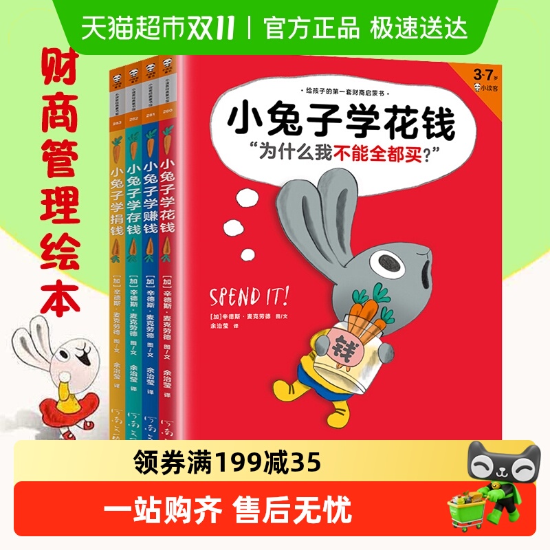 小兔子学花钱系列4册精装硬壳小兔子学捐钱3-6岁幼儿财商启蒙绘本