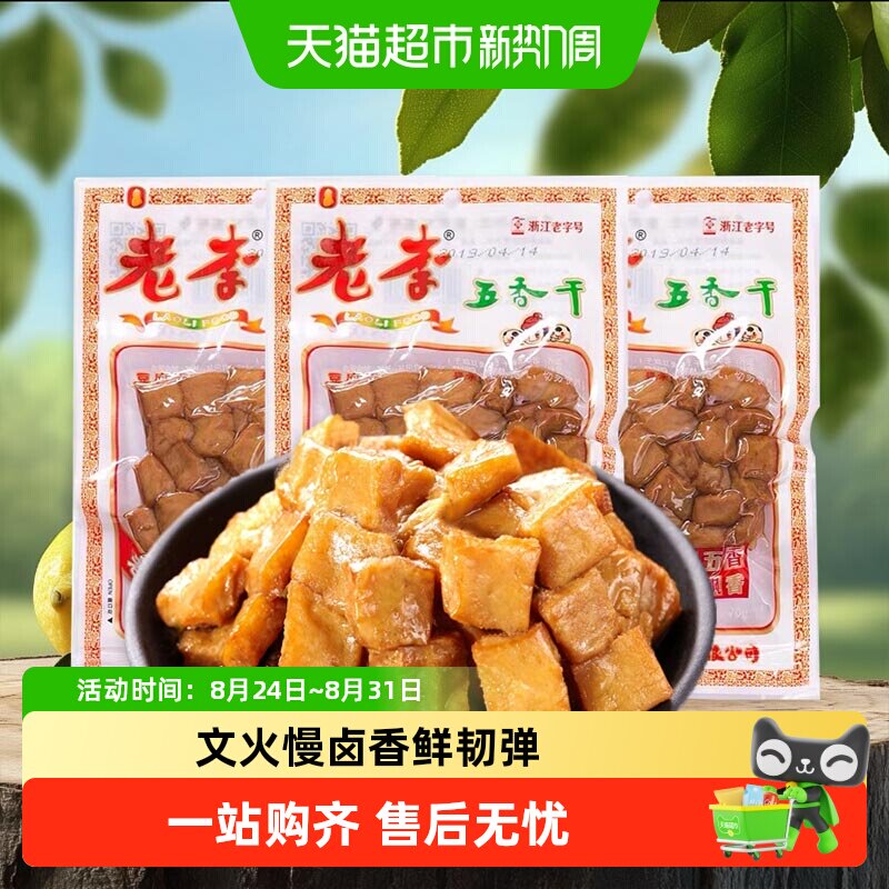 老李卤豆干五香干温州特产即食小吃宿舍怀旧小包装零食休闲素食